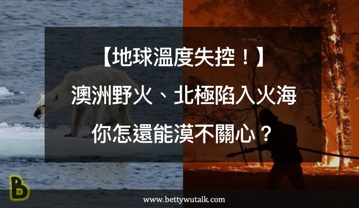 澳洲野火、北極陷入火海，你怎還能漠不關心？ - 矽谷獨角獸學院