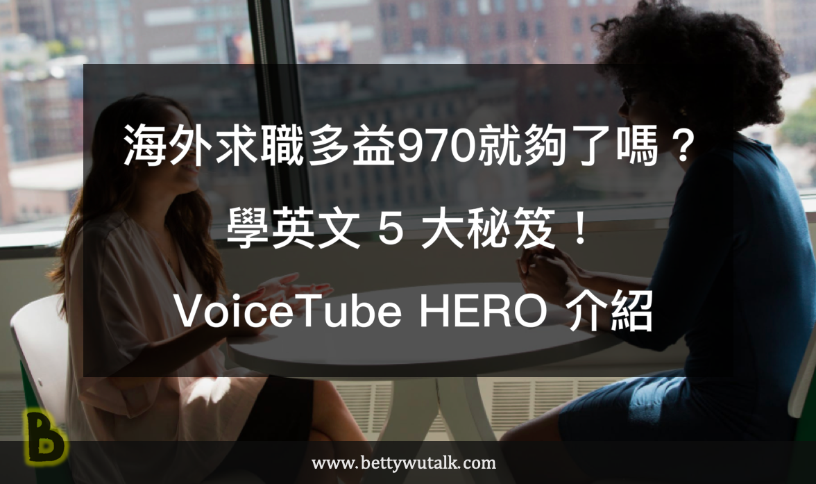 VoiceTube HERO零元挑戰