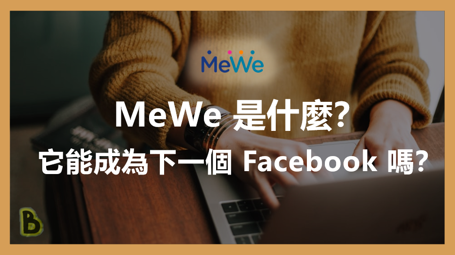 MeWe是什麼？它能成為下一個Facebook嗎？