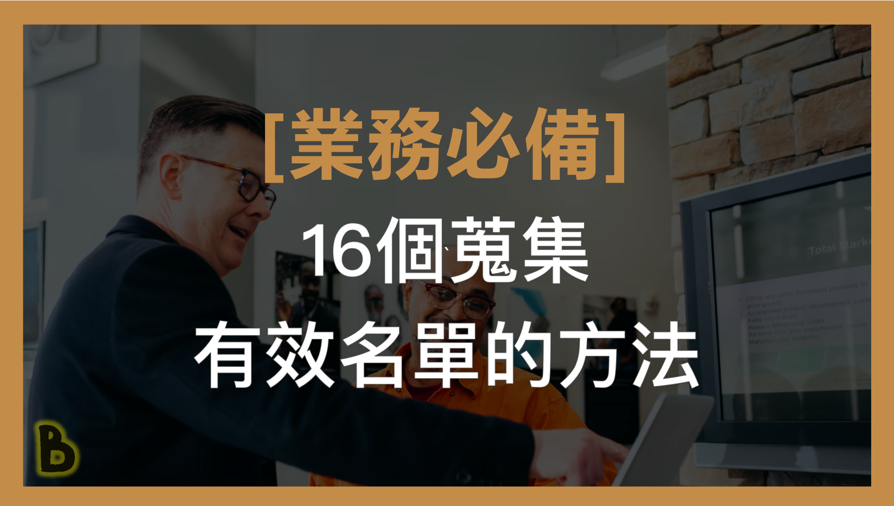 業務必備] 16個蒐集有效名單的方法- 矽谷獨角獸學院