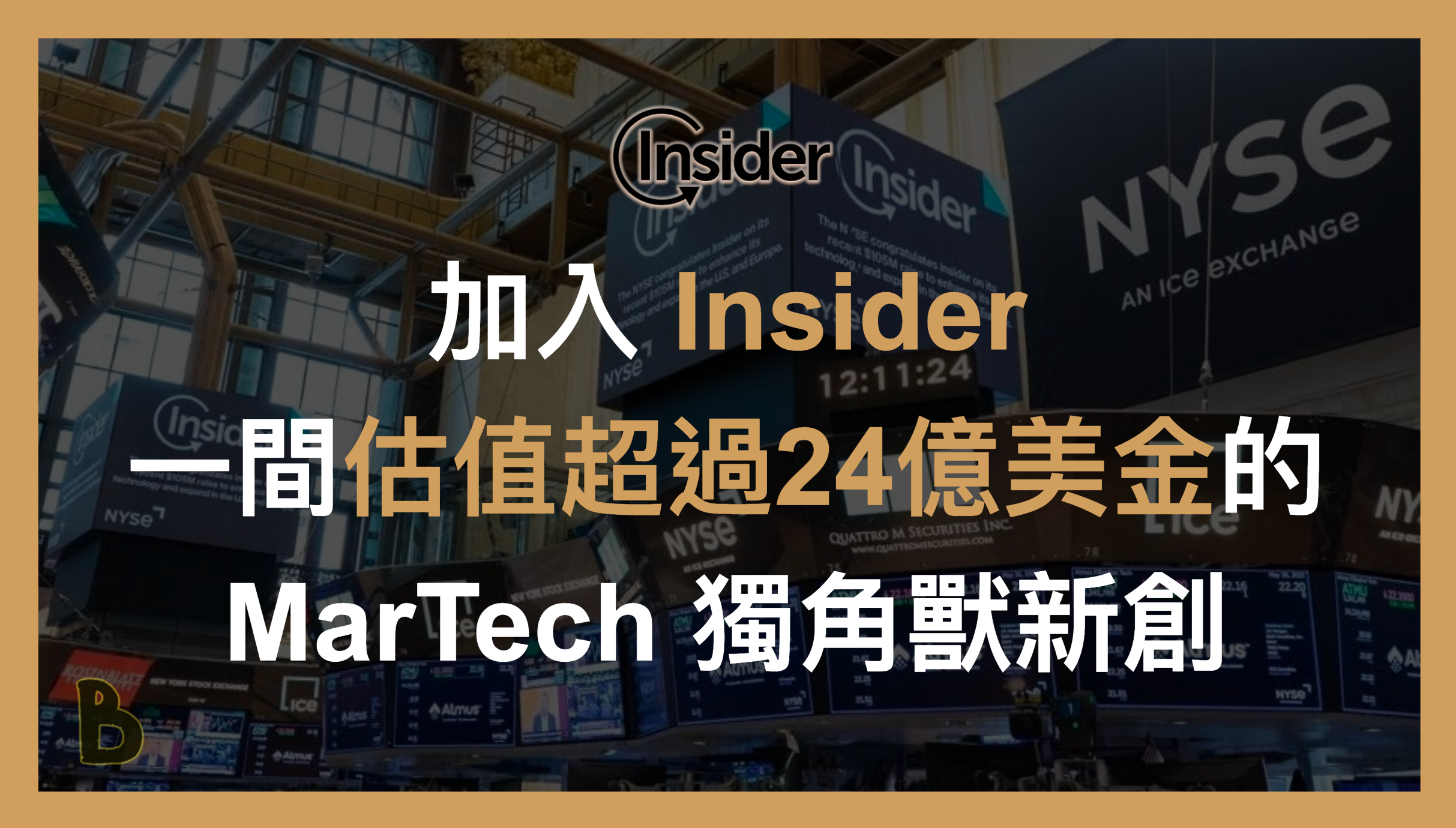 加入Insider，一間估值近30億美金的MarTech 獨角獸新創