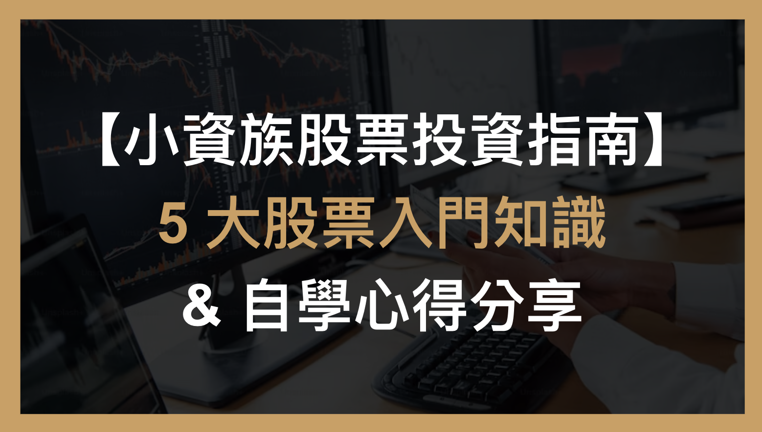 小資族股票投資指南】：簡單易懂的5大股票入門知識& 自學心得分享- 矽谷獨角獸學院